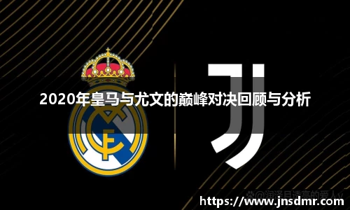 2020年皇马与尤文的巅峰对决回顾与分析