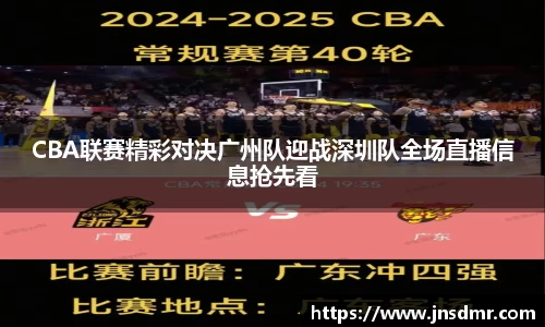 CBA联赛精彩对决广州队迎战深圳队全场直播信息抢先看
