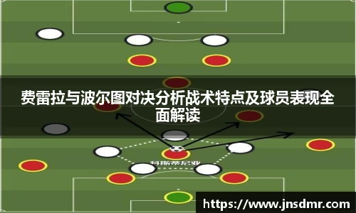 费雷拉与波尔图对决分析战术特点及球员表现全面解读