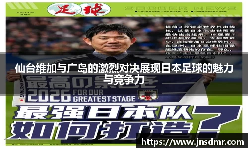 仙台维加与广岛的激烈对决展现日本足球的魅力与竞争力