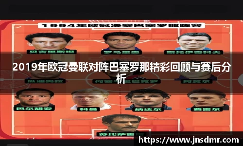 2019年欧冠曼联对阵巴塞罗那精彩回顾与赛后分析