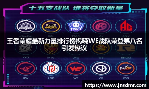 王者荣耀最新力量排行榜揭晓WE战队荣登第八名引发热议