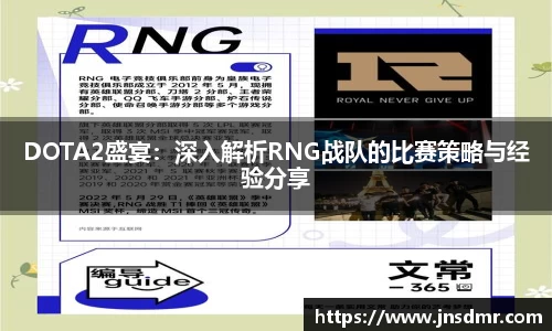 DOTA2盛宴：深入解析RNG战队的比赛策略与经验分享