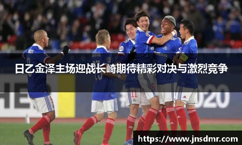 日乙金泽主场迎战长崎期待精彩对决与激烈竞争